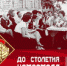 ДО 100-ЛЕТИЯ КОМСОМОЛА 3 ДНЯ - Администрация Даниловского р-на