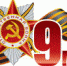 С Днем Великой Победы! - Администрация Даниловского р-на