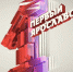 «Первый Ярославский» начнет цифровое эфирное вещание на частотах «ОТР» - Администрация Даниловского р-на