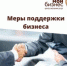 Краткий перечень мер поддержки МСП при коронавирусе - Администрация Даниловского р-на