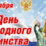 С Днем народного единства! - Администрация Даниловского р-на