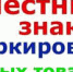 Маркировка товаров: полный перечень и ответы на вопросы - Администрация Даниловского р-на
