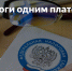 К концу 2022 года ФНС введет Единый налоговый платеж - Администрация Даниловского р-на