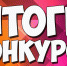 Подводим итоги конкурса - Городское поселение Данилов