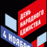 Поздравление Главы с Днём народного единства - Городское поселение Данилов