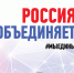 Голосование в онлайн-конкурсе #Россияобъединяет - Городское поселение Данилов