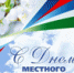 С Днём местного самоуправления! - Городское поселение Данилов