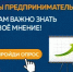 Опрос в сфере предпринимательства - Администрация Даниловского р-на
