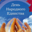 С Днём народного единства! - Городское поселение Данилов