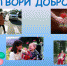 Поддержим тех. кто в этом нуждается - Администрация Даниловского р-на