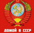 Мой адрес – Советский Союз - Администрация Даниловского р-на