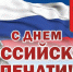 Сегодня День российской печати - Городское поселение Данилов