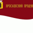 Присоединяйтесь к реализации проекта «Ярославский продукт» и поддержите местных товаропроизводителей! - Администрация Даниловского р-на
