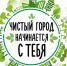 В городе объявлен месячник чистоты - Городское поселение Данилов