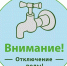Временное отключение воды на Залинейной территории - Городское поселение Данилов