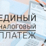 ЕДИНЫЙ НАЛОГОВЫЙ ПЛАТЕЖ. СПРАШИВАЙТЕ - ОТВЕЧАЕМ - Городское поселение Данилов