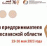 ​Дни предпринимателя Ярославской области будут посвящены актуальным вопросам ведения бизнеса - Администрация Даниловского р-на