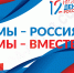 С Днём России! - Городское поселение Данилов