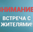 Встреча с жителями - Городское поселение Данилов