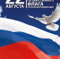 22 августа – День государственного флага Российской Федерации! - Городское поселение Данилов