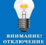 Плановое отключение электроэнергии - Городское поселение Данилов