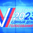 Итоги выборов 2023 - Городское поселение Данилов