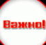 Органичение движения на период проведения Межрегионального фестиваля исполнителей патриотической песни «Наша песня – Россия!» - Городское поселение Данилов
