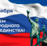 С Днём народного единства! - Городское поселение Данилов