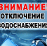 Временное отключение подачи воды - Городское поселение Данилов