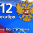 12 декабря – День Конституции Российской Федерации - Городское поселение Данилов