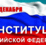 С Днем Конституции Российской Федерации! - Администрация Даниловского р-на