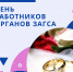 18 декабря - День работника органов ЗАГСа! - Городское поселение Данилов