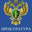 Способы защиты социальных прав граждан органами прокуратуры! - Городское поселение Данилов