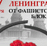 80-летие полного освобождения Ленинграда от фашистской блокады - Городское поселение Данилов