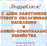 С Днём работников бытового обслуживания населения и жилищно-коммунального хозяйства! - Городское поселение Данилов