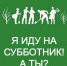 А ты идёшь на субботник! - Городское поселение Данилов