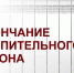 Окончание отопительного сезона - Городское поселение Данилов