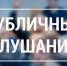 О проведении публичных слушаний по проекту решения Муниципального Совета городского поселения Данилов - Городское поселение Данилов