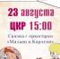 Сказка с оркестром "Карлсон и Малыш" - Культурно-досуговый центр