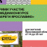 Открыт приём заявок на участие в медиаконкурсе «Береги Ярославию» - Культурно-досуговый центр