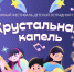 Фестиваль детской эстрадной песни "Хрустальная капель" - Культурно-досуговый центр