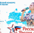 II Всероссийский конкурс патриотической песни "Россия живёт, Россия поёт" - Культурно-досуговый центр