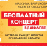 Концерт "Везем концерт" - Культурно-досуговый центр