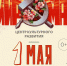 Концерт "Мир, труд, май!" - Культурно-досуговый центр