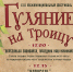 XIII  Межмуниципальный фестиваль традиционной  народной культуры «ГУЛЯНИЕ НА ТРОИЦУ» - Культурно-досуговый центр