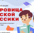 Всероссийская акция "Сокровища русской классики" - Культурно-досуговый центр