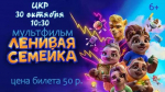 Мультпоказ "Ленивая семейка"