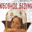 Спектакль "Любовное безумие" - Культурно-досуговый центр