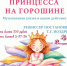 Спектакль "Принцесса на горошине" - Культурно-досуговый центр
