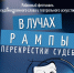 Фестиваль "В лучах рампы" - Культурно-досуговый центр